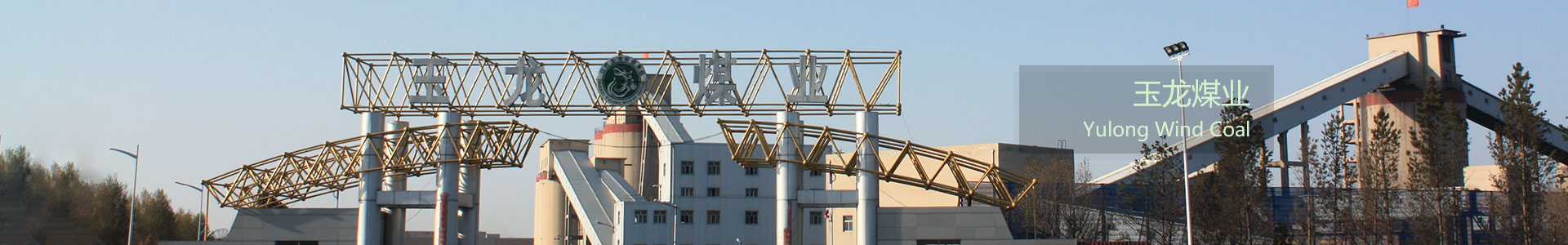 山西玉龍投資集團(tuán)有限公司